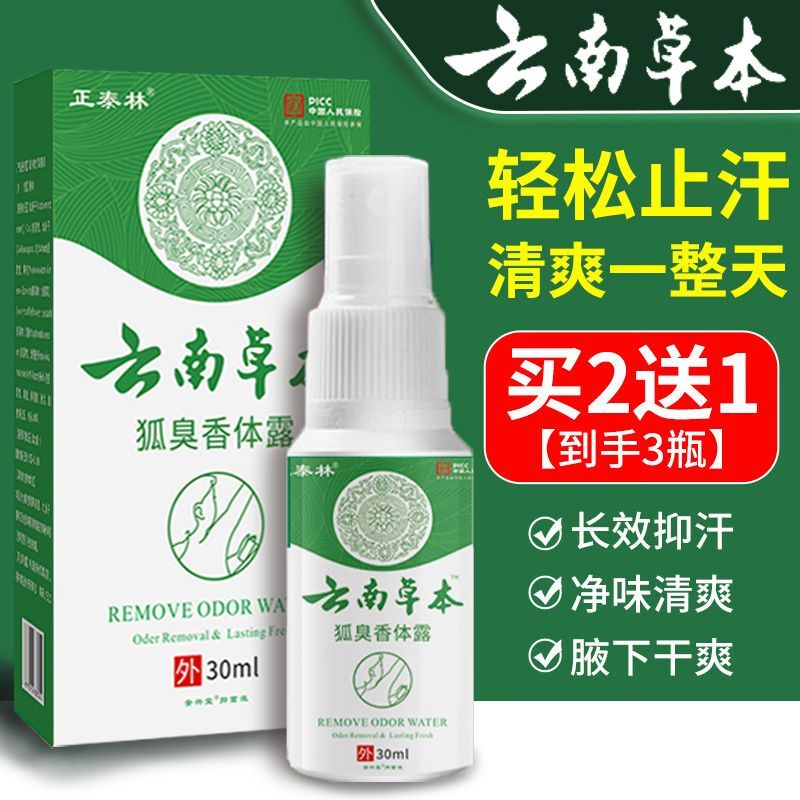 云南本草狐臭凈味水腋下除臭止汗噴霧抑汗香體露男女清爽軍訓(xùn) 買二送一[發(fā)3盒]消除尷尬裝
