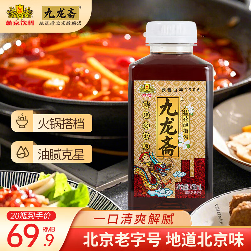 九龍齋【桂花酸梅湯】350ml*20瓶一整箱夏季清爽火鍋燒烤解膩飲料囤貨裝 桂花酸梅湯350ml*20瓶/原箱發(fā)貨