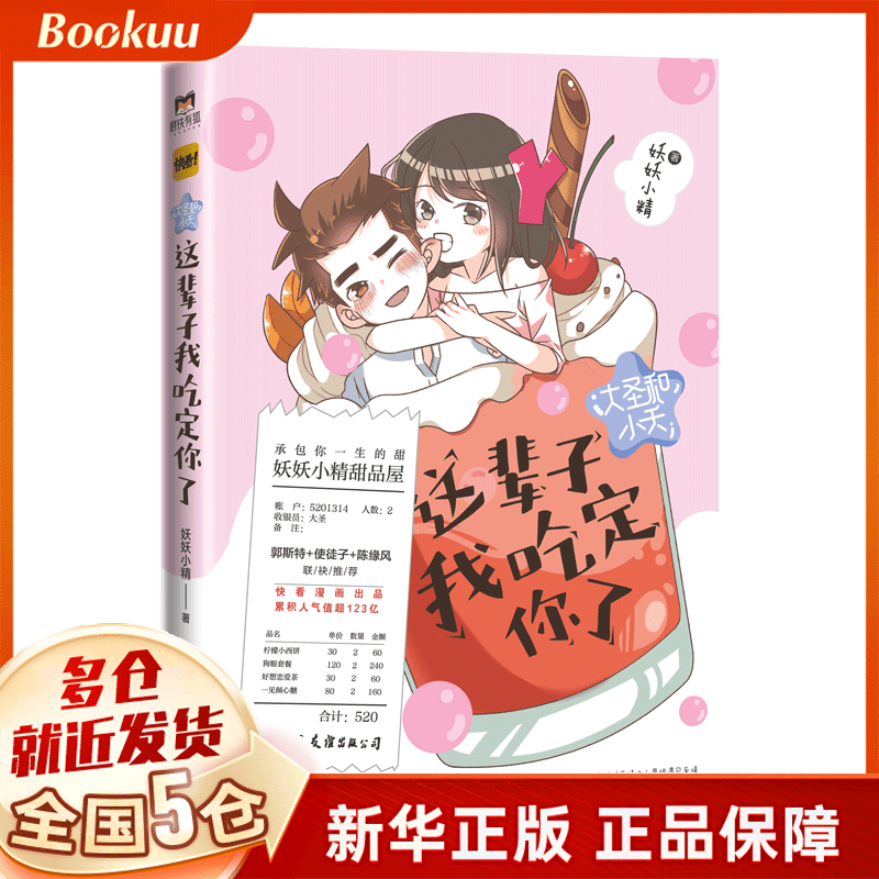 【现货速发】大圣和小夭:这辈子我吃定你了 妖妖小精著 人气漫画 新书