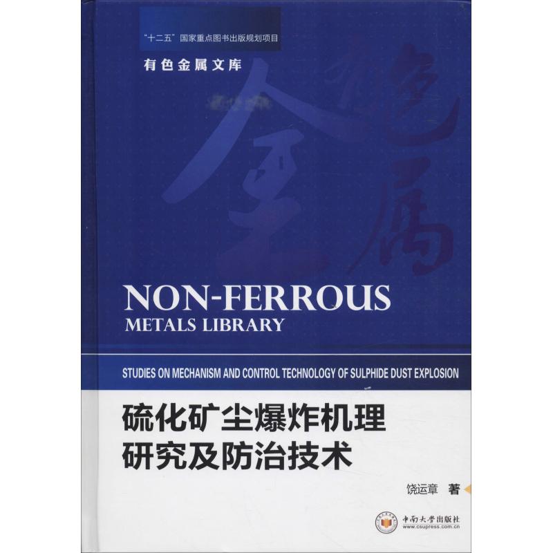 硫化矿尘爆炸机理研究及防治技术