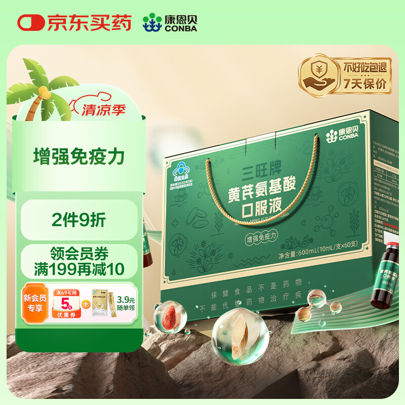 康恩贝氨基酸口服液 增强免疫力中老年营养品含黄芪送长辈 60支礼盒送礼