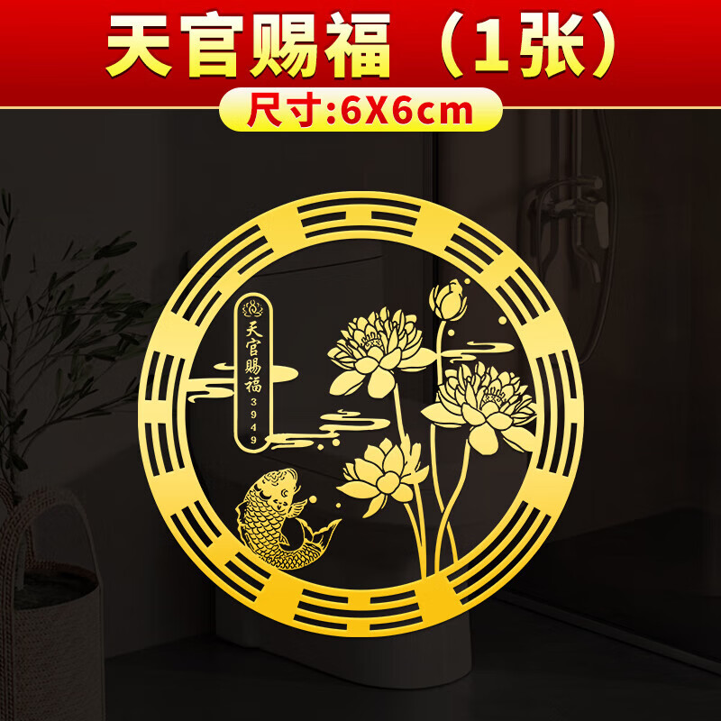 浪漫满屋荷花鲤鱼贴卫生间净秽金属贴纸好运连连锦鲤图莲花厕所化污贴纸画 天官赐福（1张） 大