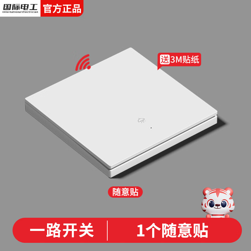 国际电工无线遥控智能双控免布线面板家用远程220v卧室随意贴开关 一开随意贴(需搭配主机开关)