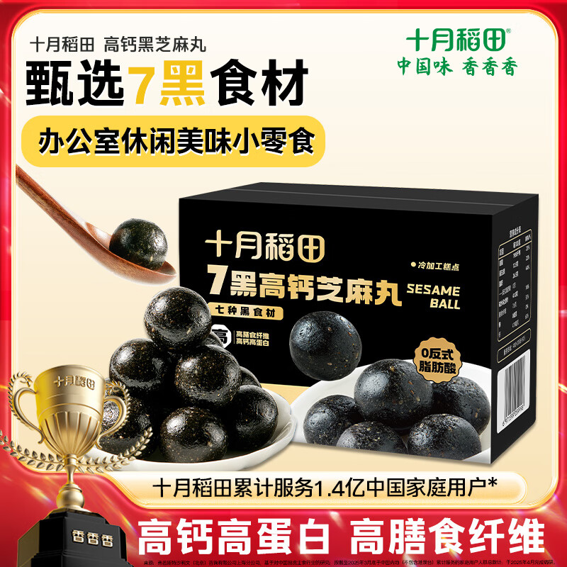 十月稻田 7黑高钙黑芝麻丸 225g 无糖高钙 即食 独立包装 健康零食