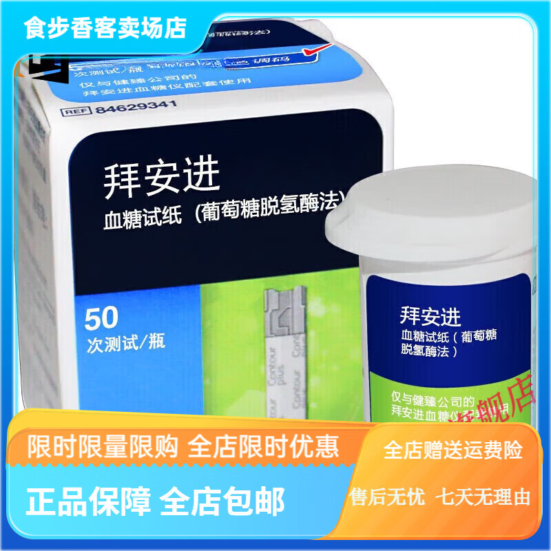 拜安进【JD健康】拜安进50片/100片Contour Plus拜安进家用血糖纸 50片 100片试纸不配针 京东折扣/优惠券