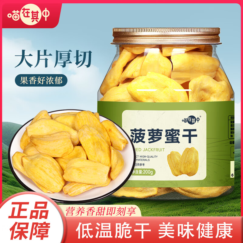 喵在其中孕妇老人儿童休闲办公零食蜜饯水果干菠萝蜜干200g*1罐