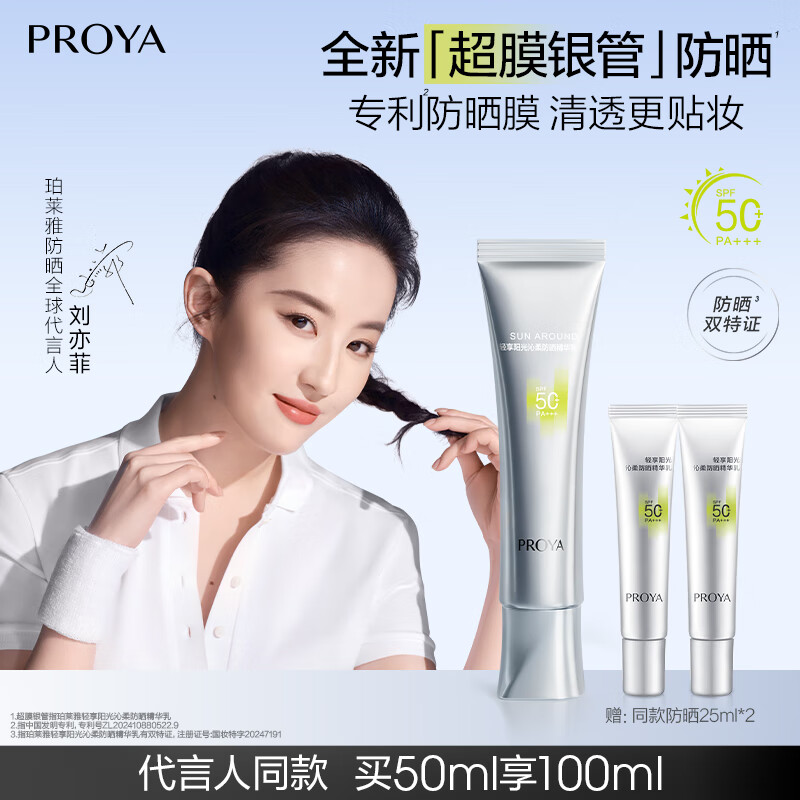珀莱雅超膜银管沁柔防晒50ml SPF50+ PA+++