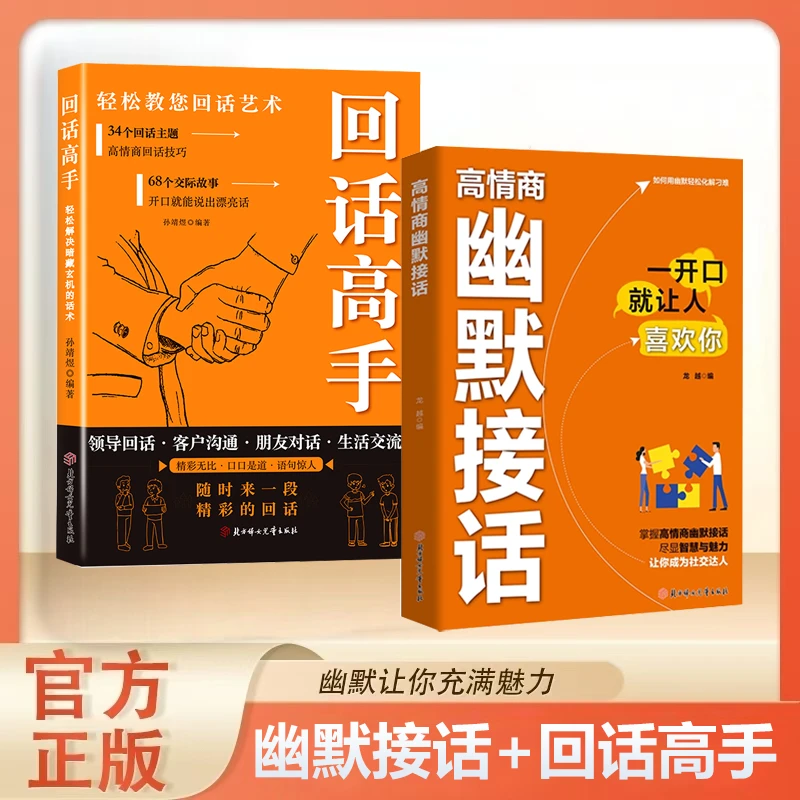 【当当正版】高情商幽默接话 高情商幽默对话 对答如流接话破冰 对答如流好好接话  为人处世口才速成指南高效演讲即兴演讲人际交流沟通口才书籍 【抖音同款全2册】高情商幽默接话+回话高手