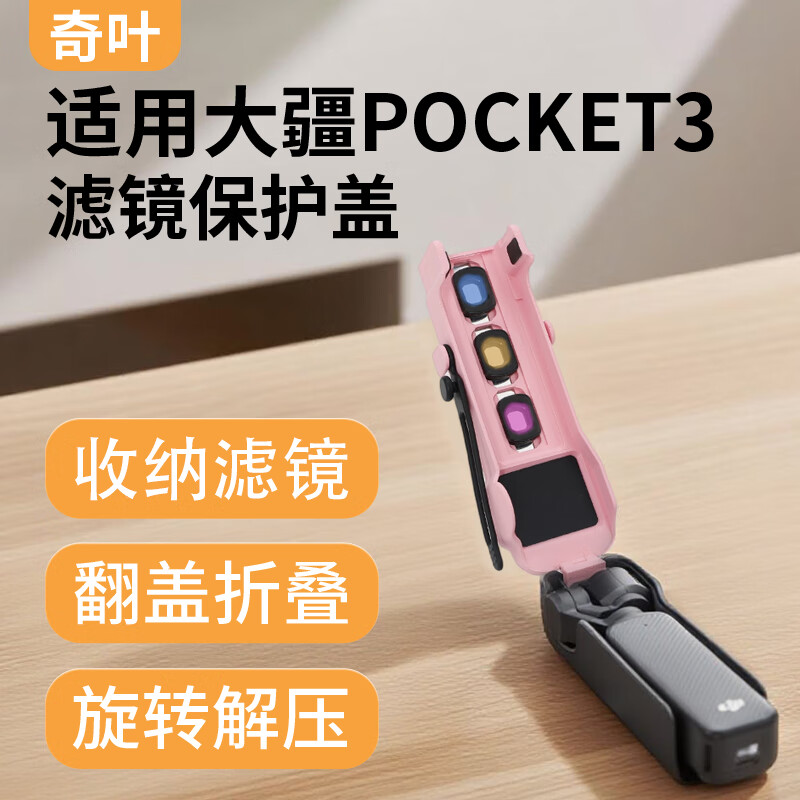 奇叶 保护壳保护盖外壳适用大疆pocket3灵眸3口袋相机滤镜收纳盒p3粉色