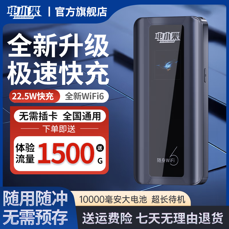 电小果【京仓次日达】移动随身WiFi新款22.5w快充全新WiFi6一万毫安充电宝 京仓次日达-电竞视频流量三网通1万毫安待机3-5天