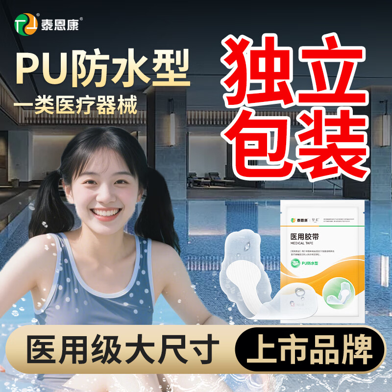 泰恩康医用胶带夏季游泳温泉防水贴敷贴 1袋