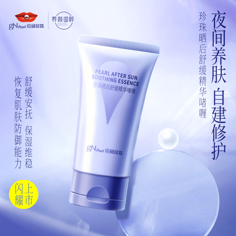 京润珍珠（gNPearl） 美白防晒套装防晒霜SPF50 40g+晒后舒缓啫喱30g+美白珍珠水55ml