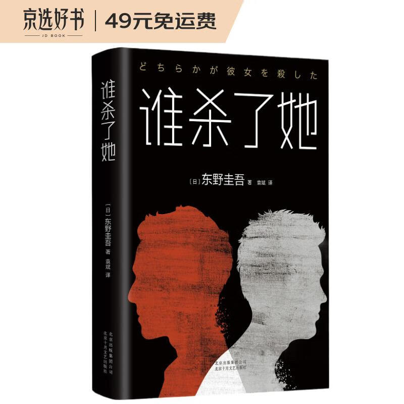 东野圭吾:谁杀了她怎么看?
