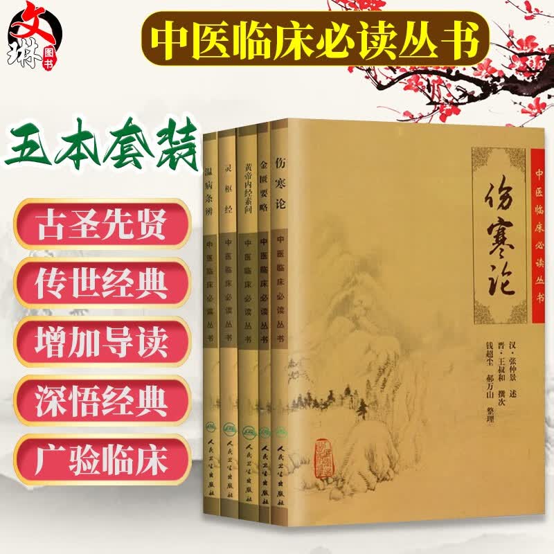 伤寒论+金匮要略+黄帝内经素问+温病条辨+灵枢经 全套5五本中医四大名著经典五本套装中医临床必读丛书