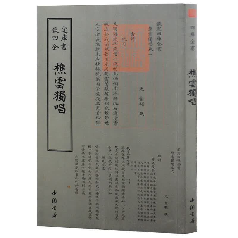 钦定四库全书系列  樵云独唱  中国书店出版社 [元] 叶颙 著