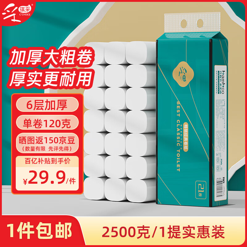 采琪采（C'CHOICE）无芯卷纸6层120克*21卷纸巾卷筒纸卫生纸手纸厕纸包邮