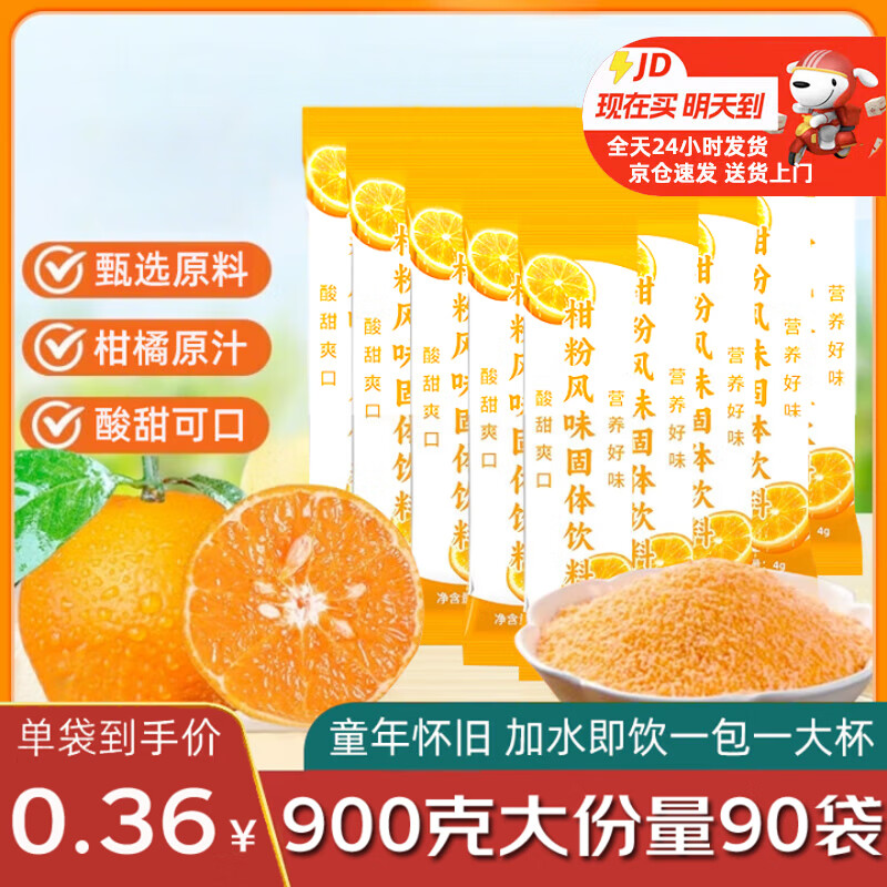 桔子粉橘子粉老式牌子童年風(fēng)味固體飲料沖飲橙汁粉柑橘粉獨(dú)立包裝 老式橘子粉900克3大袋【90條】