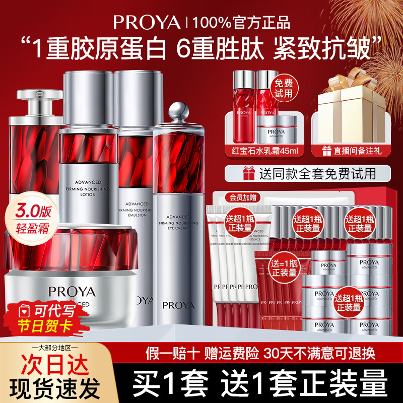 珀莱雅（PROYA）红宝石水乳护肤品套装紧致抗皱补水保湿护肤礼盒化妆品全套女boly 27.水+乳+精华+轻盈霜3.0+眼霜