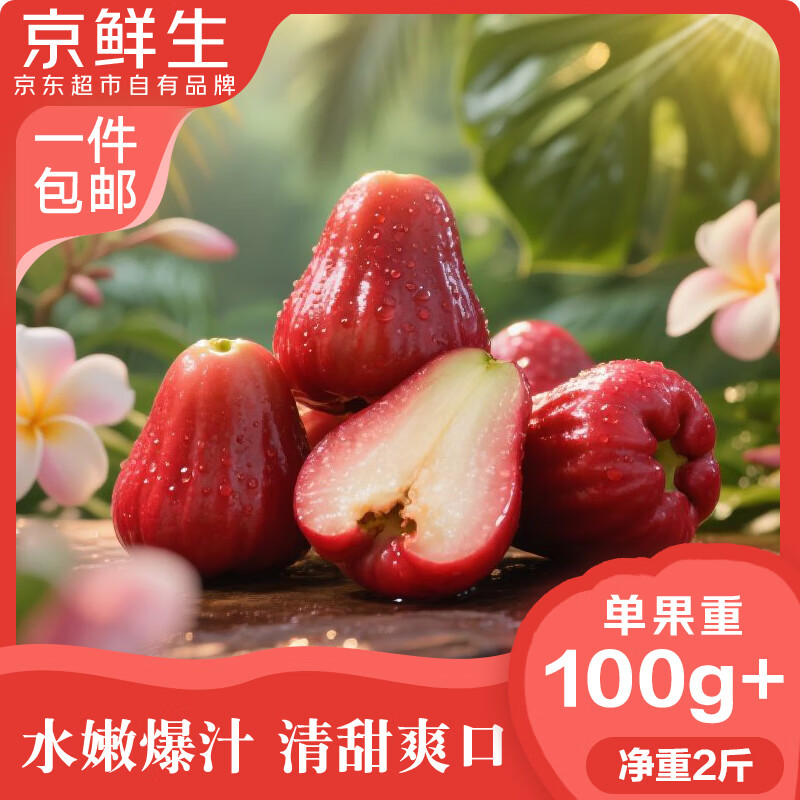 京鲜生 黑金刚莲雾 净重2斤装7-10个单果100g+生鲜水果源头直发包邮