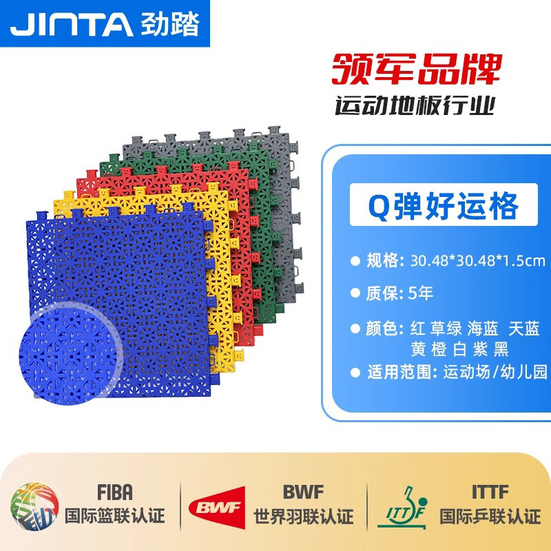 勁踏（JINTA）懸浮地板籃球場地墊室外羽毛球場幼兒園戶外運動軟塑拼裝地板 Q彈好運格