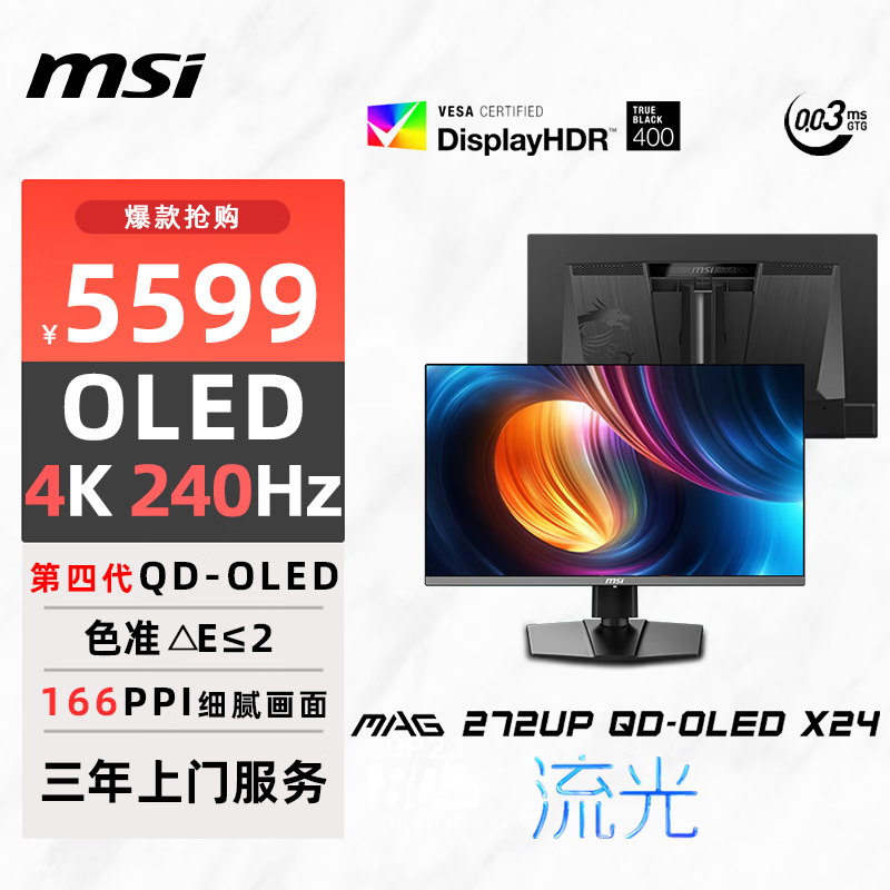微星（MSI）27英寸4K240Hz OLED显示器 旋转升降 游戏电竞电脑显示屏 TYPE-C接口MAG 272UP QD-OLED X24流光