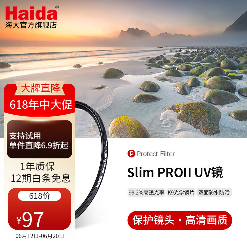 Haida海大Slim PROII UV镜滤镜保护镜超薄双面多层镀膜滤光镜适用佳能尼康索尼富士 PROII 级薄款多层镀膜UV镜 77mm