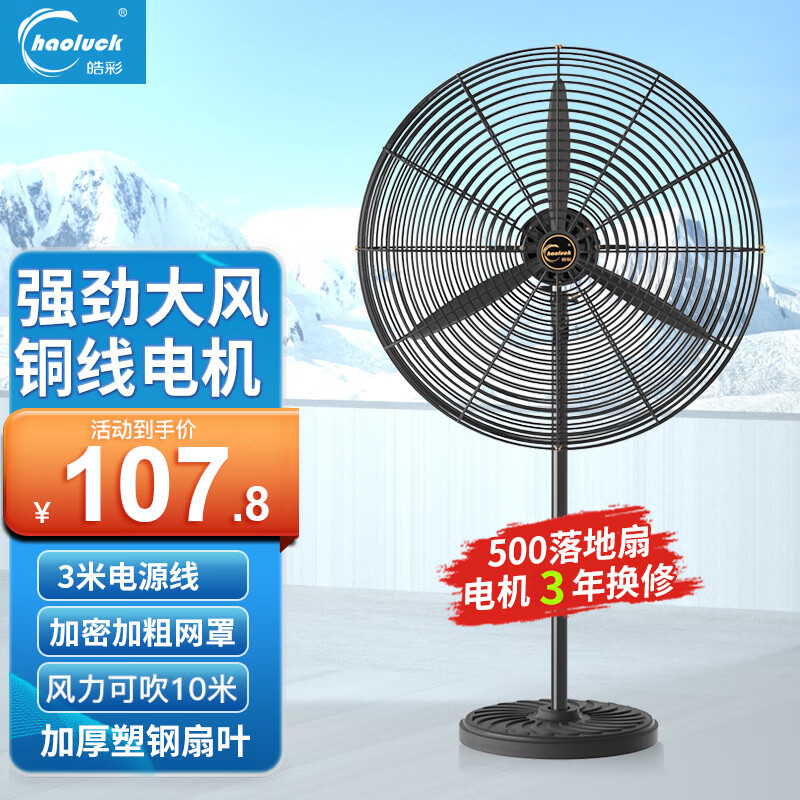皓彩（haoluck） 工业风扇落地扇强力牛角扇大功率大风力电风扇工地工厂车间商用超大风量吹除甲醛 [22英寸] 500落地扇塑钢叶 3米线 铜线电机