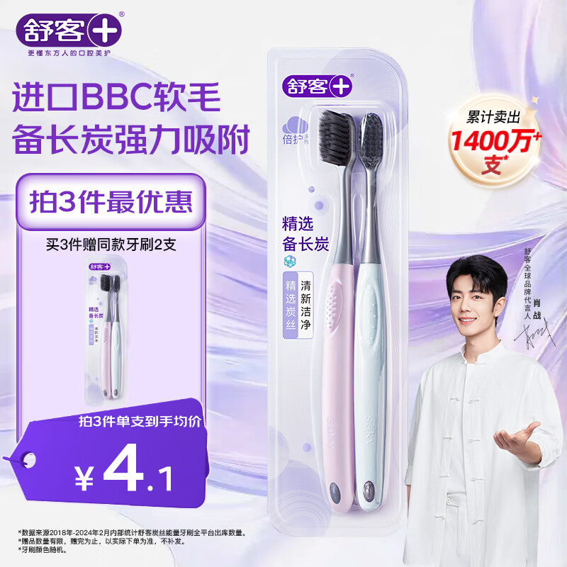 舒客3送1炭丝能量竹炭软毛牙刷2支装成人情侣款家用护龈小头新老随机