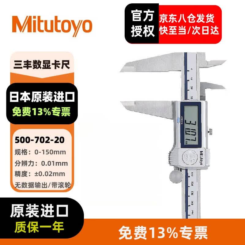 三丰(Mitutoyo)防冷却液数显卡尺 日本原装进口 500-702-20/0-150/带滚轮/1电池