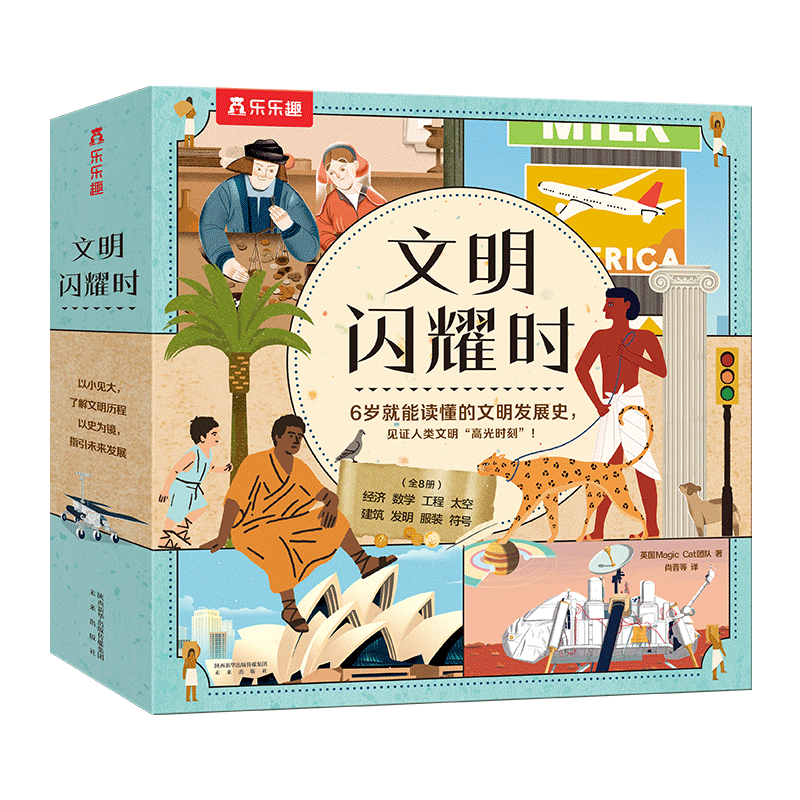 乐乐趣6岁+儿童科普绘本：文明闪耀时（8本平装版）一二年级小学生课外读物暑假阅读暑假课外书课外暑假自主阅读暑期假期读物