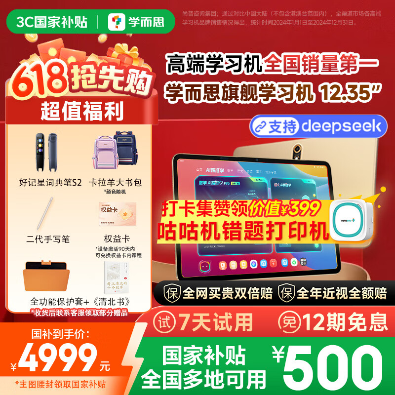 学而思旗舰学习机12.35英寸【国家补贴500元】支持deepseek精准学小学高中学习平板护眼学习机（8+256G）