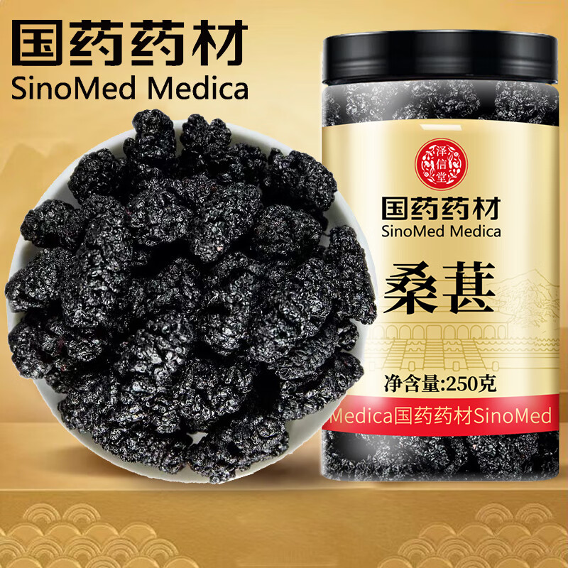 泽信堂 国药药材 黑桑葚干250克 精选即食桑椹子年货桑葚干桑葚茶