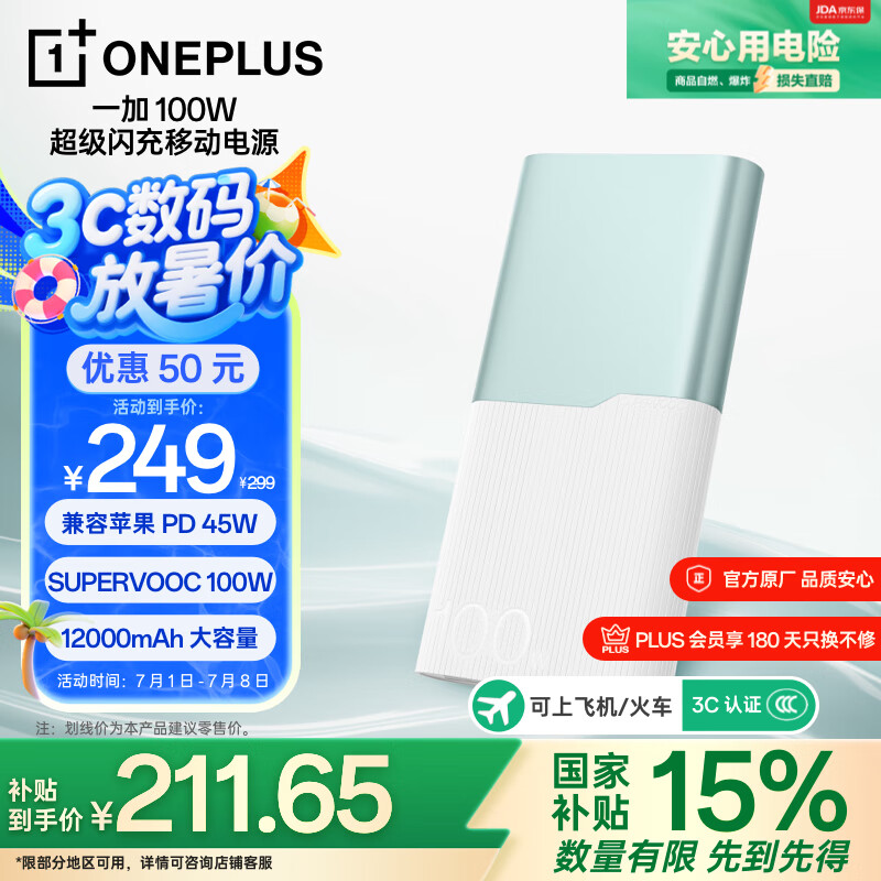 一加 100W 充电宝【3C认证可上飞机】 超级闪充移动电源12000mAh大容量 户外电源 可充电脑 碧云绿