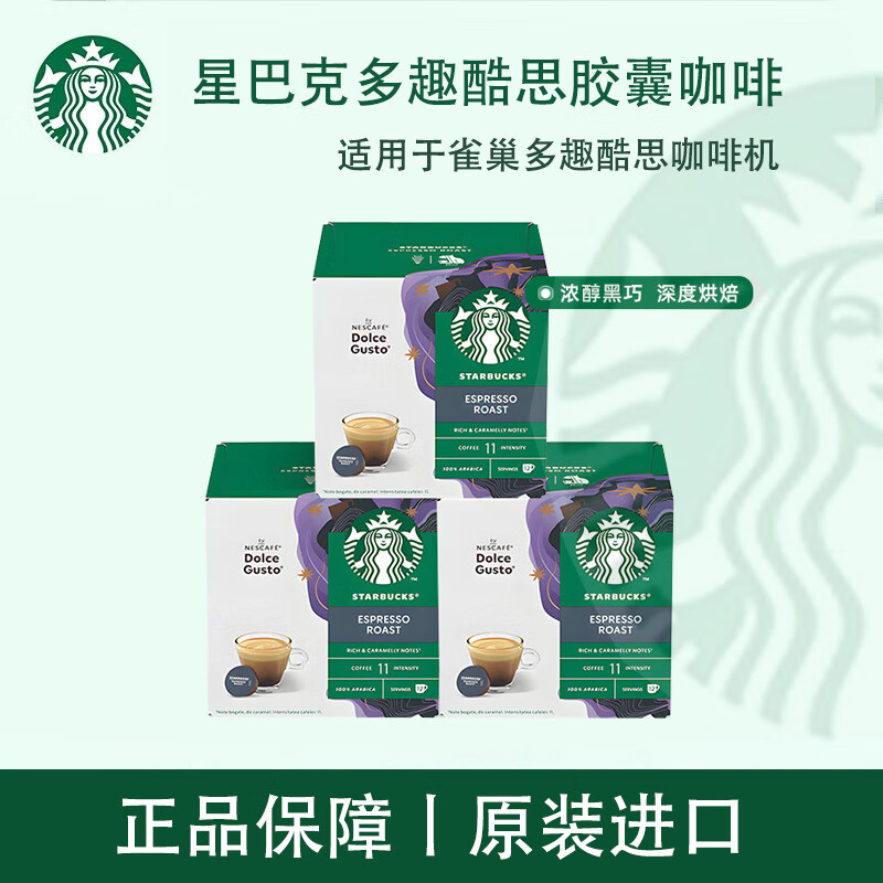 星巴克多趣酷思胶囊咖啡美式花式黑咖啡适用dolce gusto咖啡机 意式浓缩66g*3盒26年8月到期