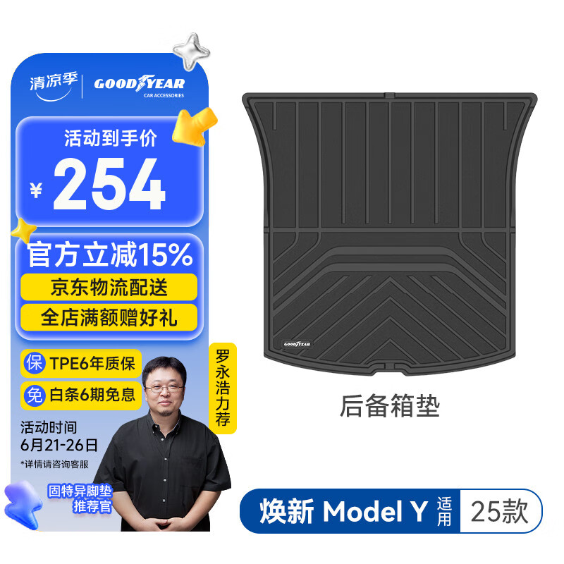 固特异（Goodyear）汽车后备箱垫适用于特斯拉焕新ModelY25款后备箱垫TPE尾箱垫子
