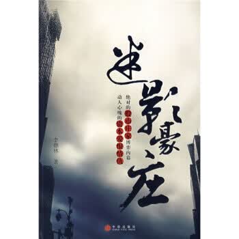 迷影豪庄【正版图书 放心购买】