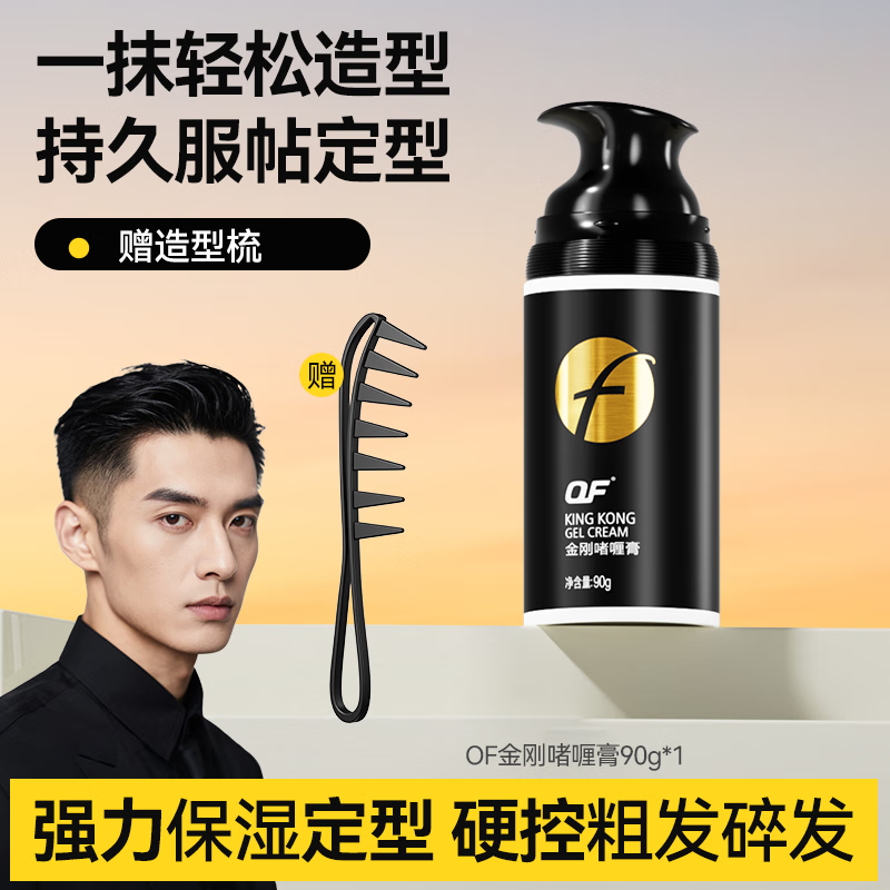 OF啫喱膏男士复古油头定型保湿专用发膏凝胶湿发神器旅行装赠油头梳 金刚啫喱膏90g*1瓶【尝新装】