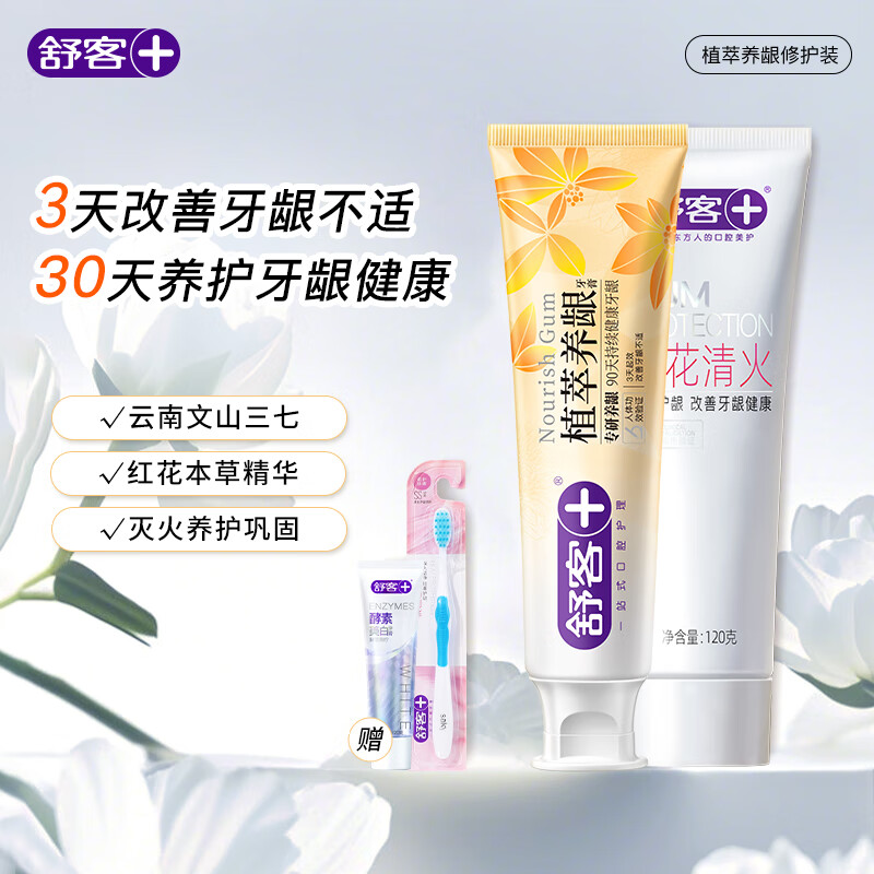 舒客去火牙膏植萃养龈三七草本护龈清火清新口气成人肖战同款 240g|植萃养龈*1+红花清火*1
