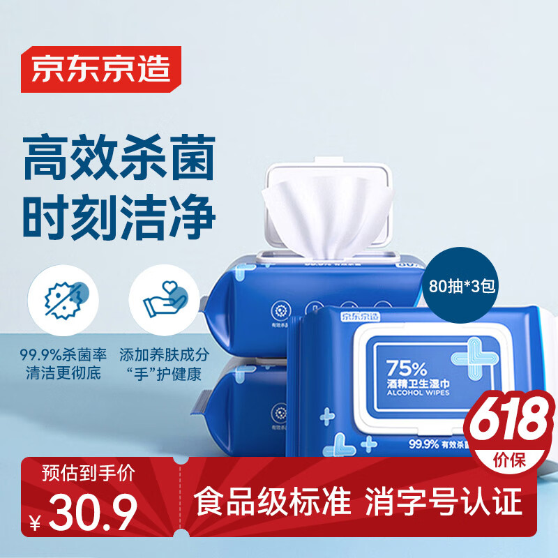 京东京造 75%酒精湿巾80片*3包 杀菌率99.9% 湿纸巾 卫生消毒湿巾纸