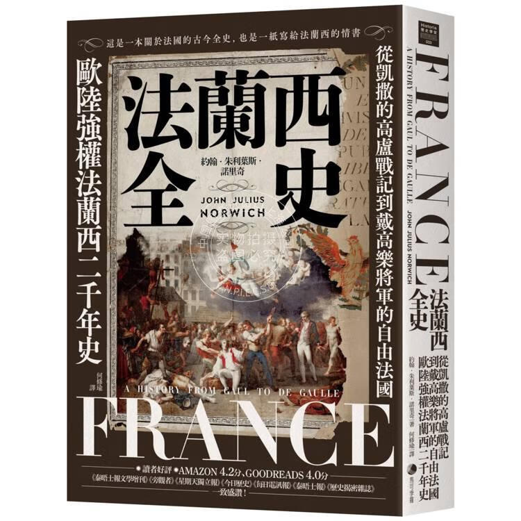 现货 港台原版 法兰西全史 2025经典改版 约翰朱利叶斯诺里奇 马可孛罗