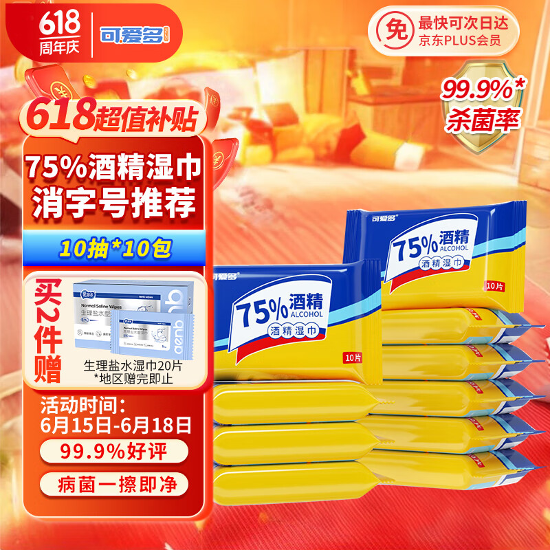 可爱多75%酒精湿巾10片*10包 便携杀菌湿巾 适用于儿童玩具清洁开学必备