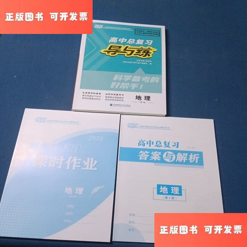 3月高中总复习导与练.地理 /《高中总复习导与练》编委会 东