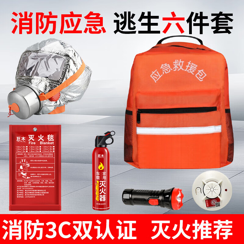 百亿补贴：巨木家庭消防应急包家用火灾安全绳救援套装防毒面具面罩灭火毯手电筒 家用消防应急包6件套【单人用】 108元