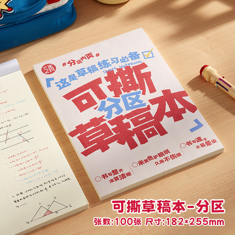 三年二班可撕草稿本100张加厚空白高中生专用错题本B5数学打草纸考试用大学生考研专用演草纸护眼草稿纸 可撕草稿本-分区