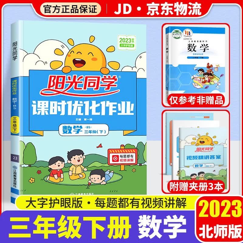 2023新版阳光同学三年级下册课时优化作业数学北师版小学3年级下教材同步练习题册作业本单元训练辅导书