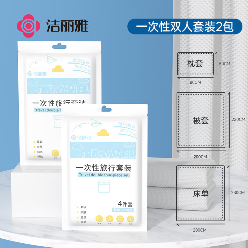 洁丽雅（Grace）一次性四件套旅行床单被罩枕套加厚床上用品酒店隔脏便携双人2包