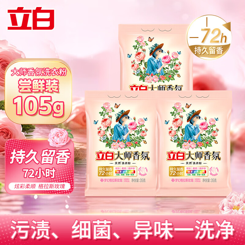 立白香氛大师洗衣粉香味持久护色护衣家庭实惠装天然柔顺洗衣服组合装 大师香氛粉 35g*3袋