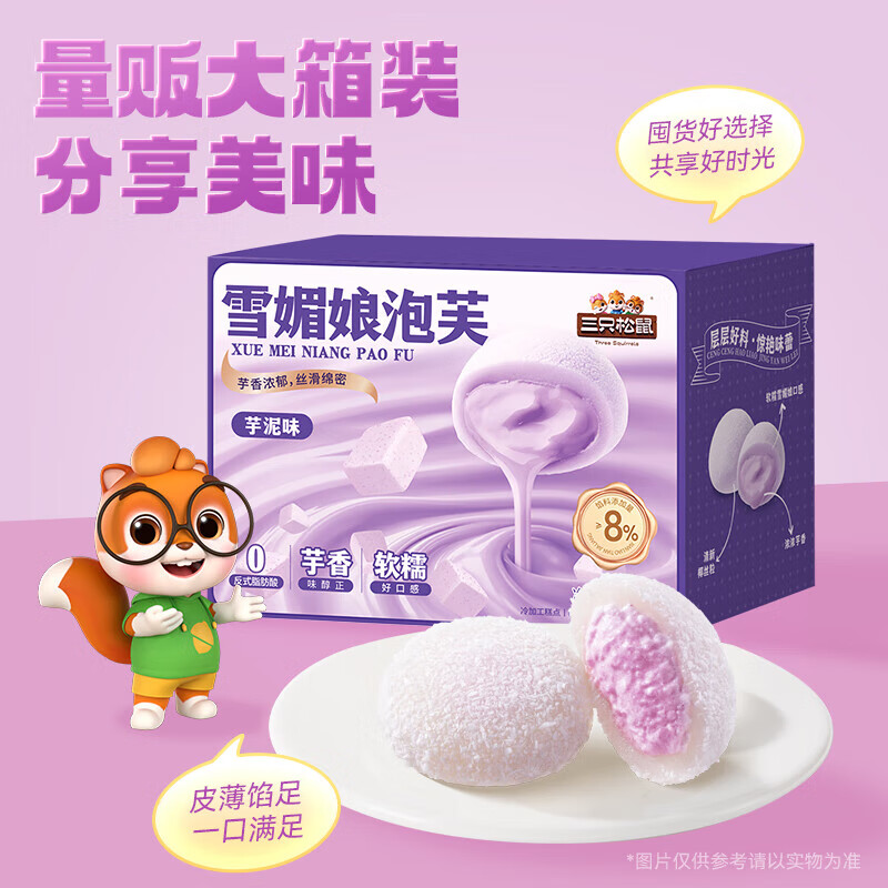 三只松鼠雪媚娘泡芙芋泥味休闲零食糯米糍麻薯爆浆夹心糕点即食小吃 雪媚娘泡芙/芋泥味/800g*1