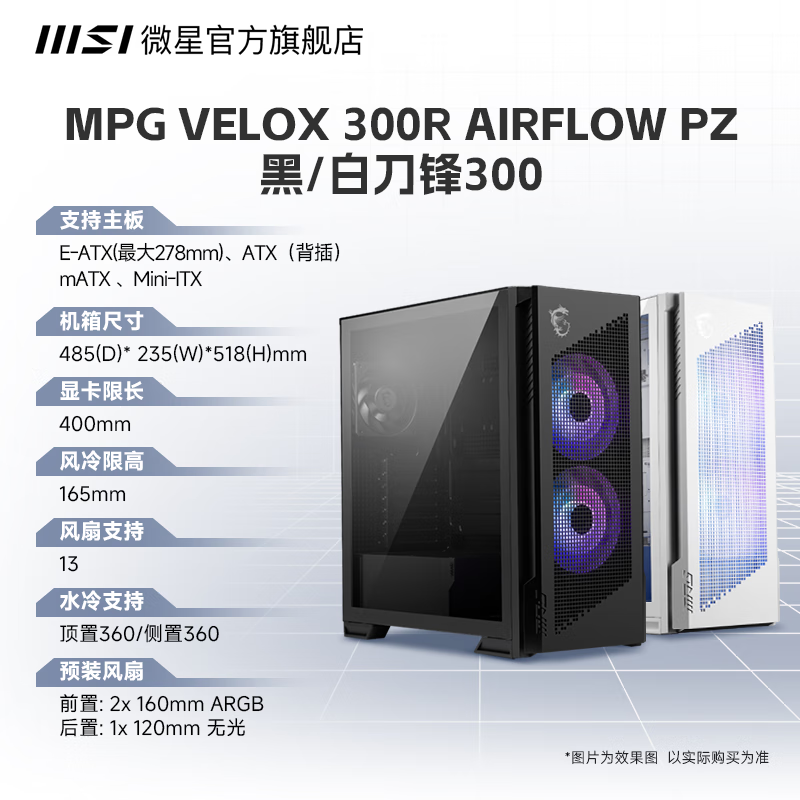 MSIVELOX 300R AIRFLOW刀锋侧透机箱台式机电脑白色中塔100R 黑刀锋300R