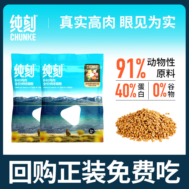 纯刻【新品上市】B40低温烘焙全价猫粮0谷物鸡肉配方温和低敏 100g【2包装】试吃